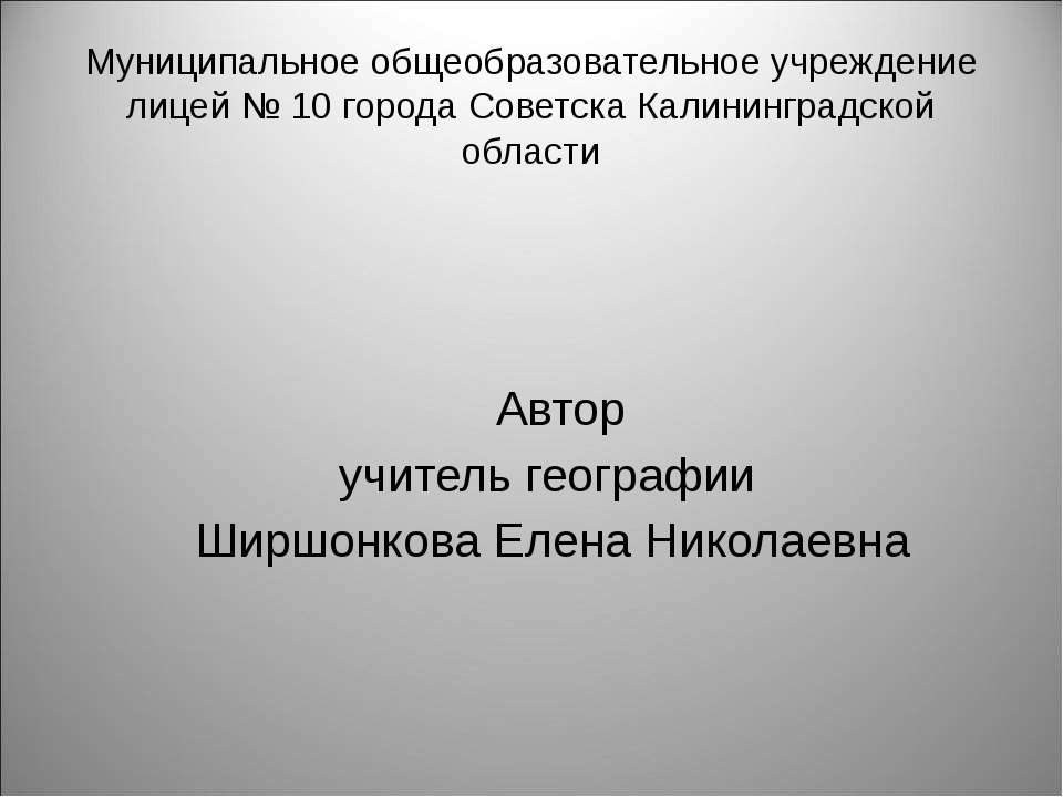 Строение и свойства географической оболочки. Природный комплекс