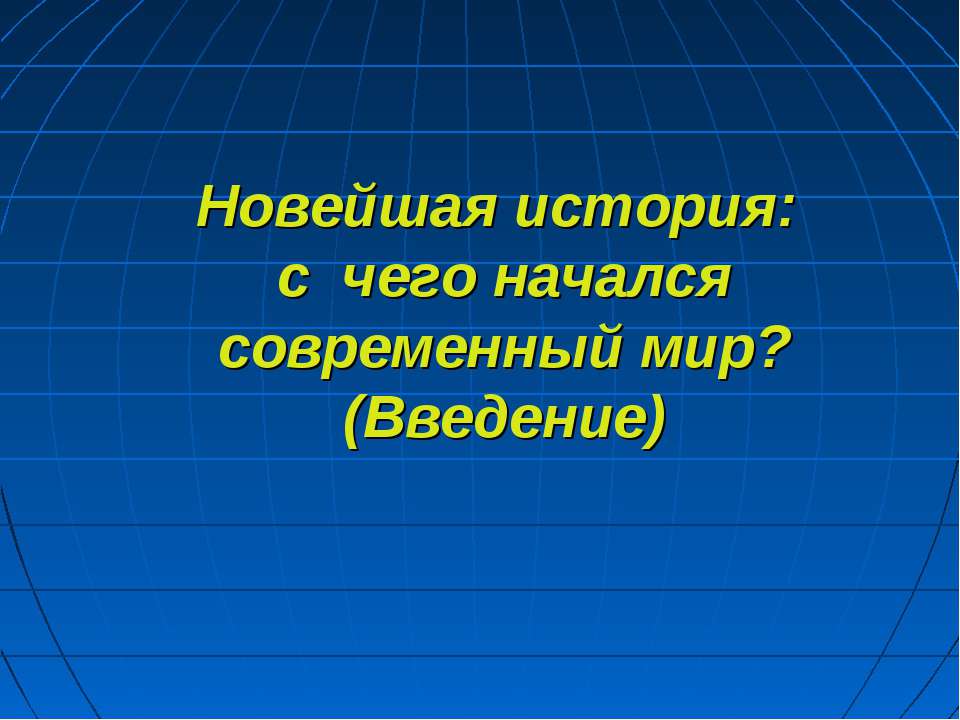 Новейшая история: с чего начался современный мир? (Введение)