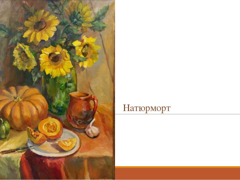 натюрморт