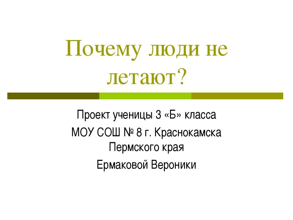 Почему люди не летают?