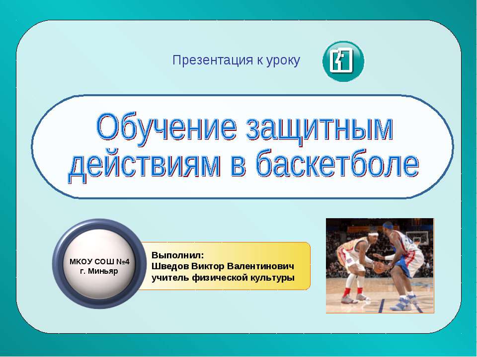 Обучение защитным действиям в баскетболе