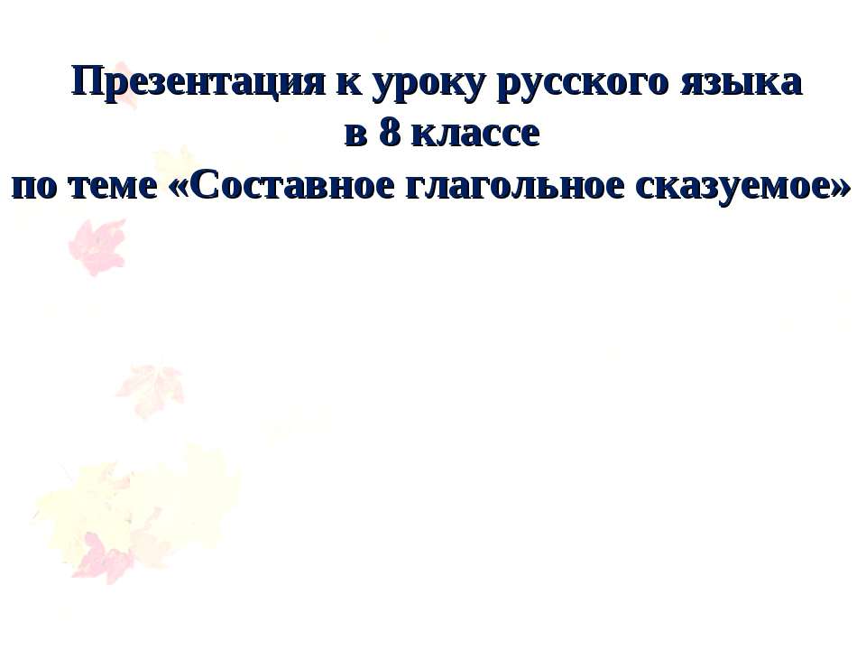 Составное глагольное сказуемое