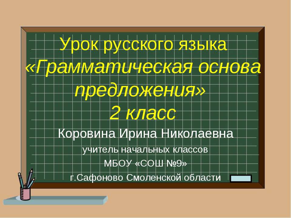 Грамматическая основа предложения