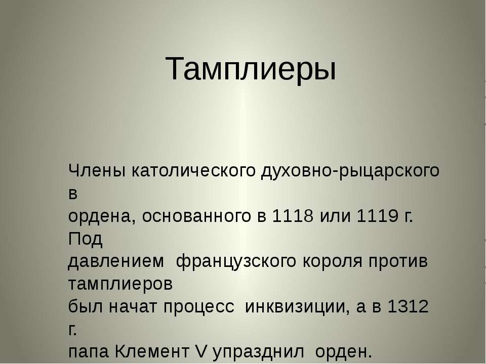 Тамплиеры
