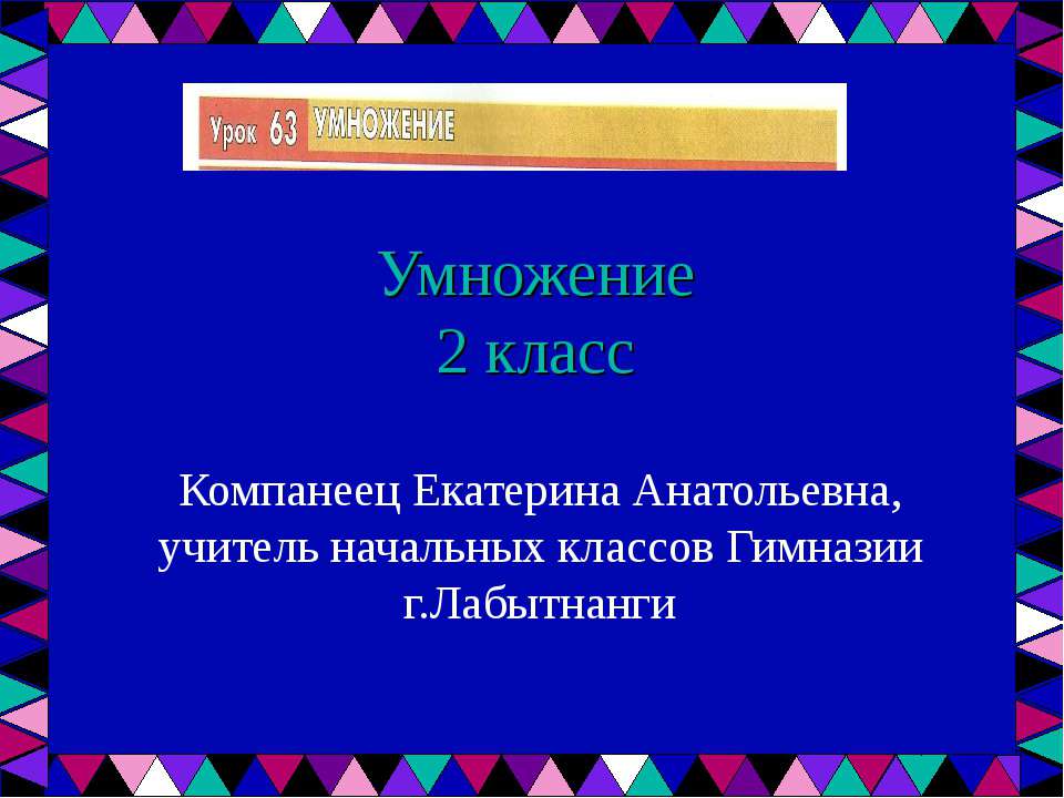 Умножение (2 класс)