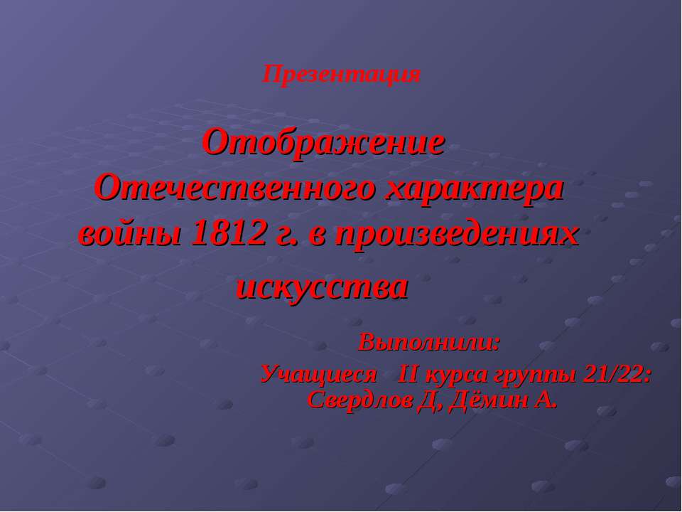 Отображение Отечественного характера войны 1812 г. в произведениях искусства