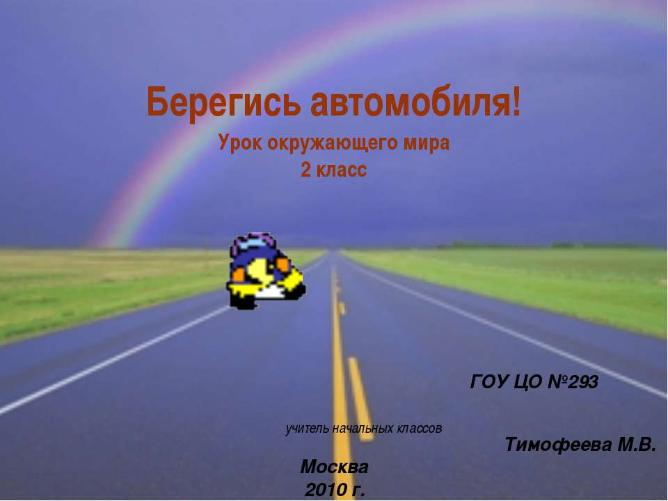 Берегись автомобиля! 2 класс