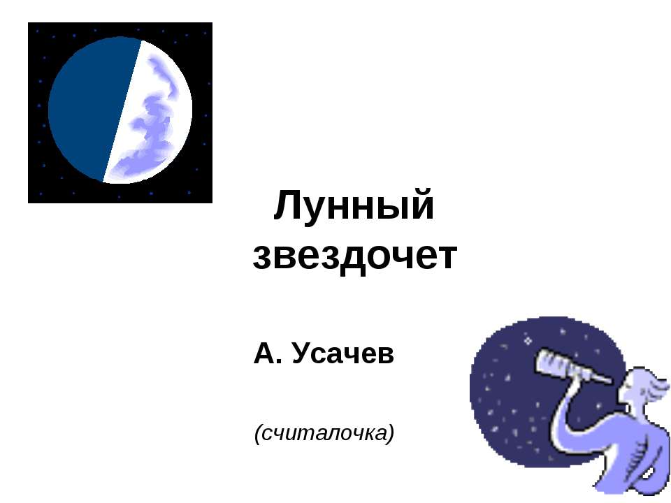 Лунный звездочет