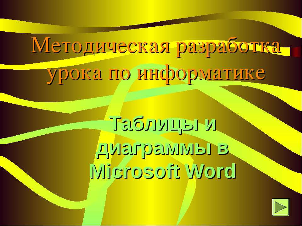 Таблицы и диаграммы в Microsoft Word
