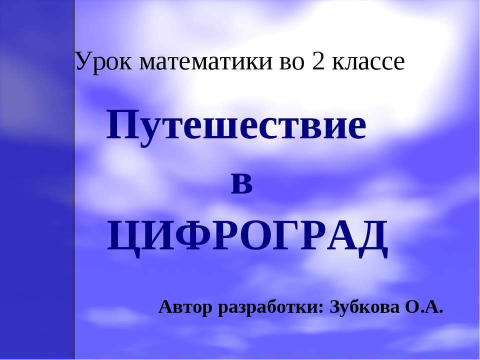 Путешествие в Цифроград