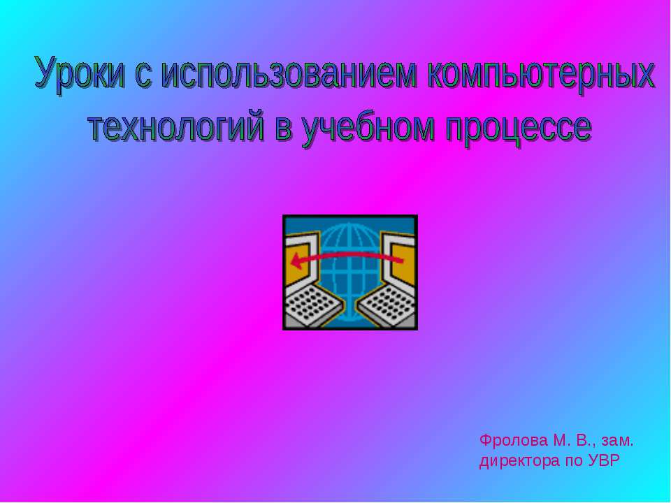 Уроки с использованием компьютерных технологий в учебном процессе