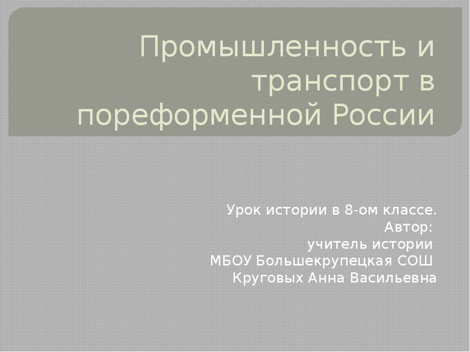 Промышленность и транспорт в пореформенной России