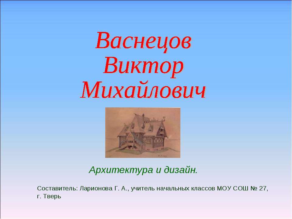 Васнецов Виктор Михайлович архитектура и дизайн