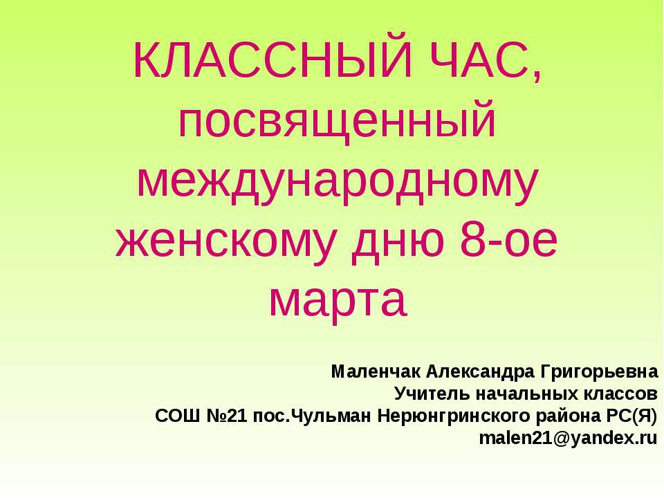 КЛАССНЫЙ ЧАС, посвященный международному женскому дню 8-ое марта