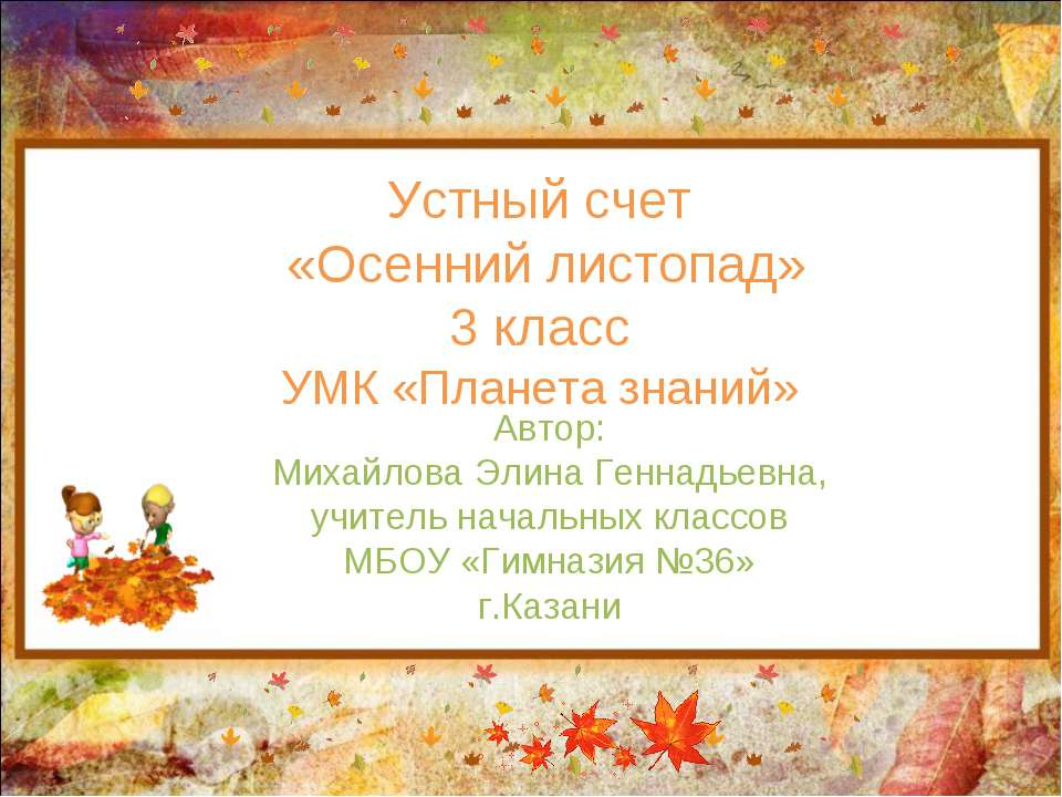 Устный счет «Осенний листопад» 3 класс
