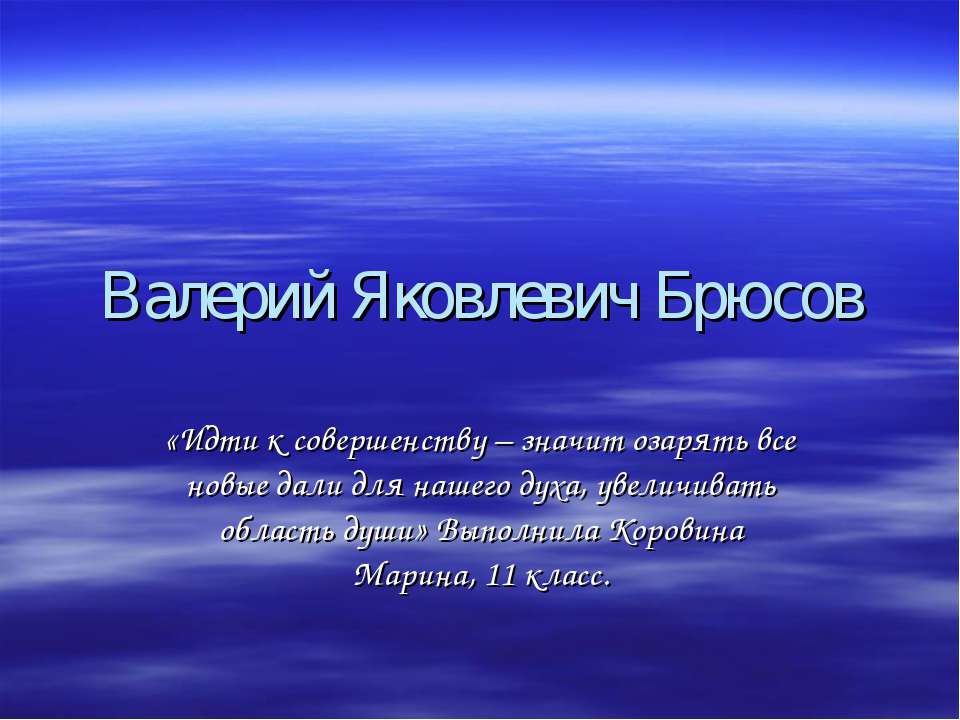 Валерий Яковлевич Брюсов