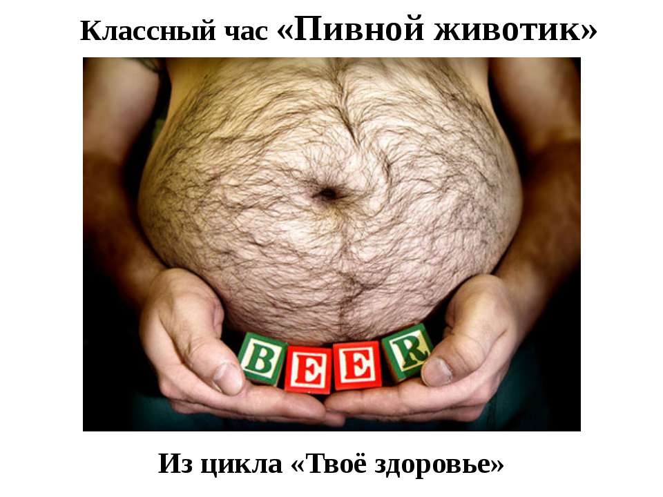 Пивной животик