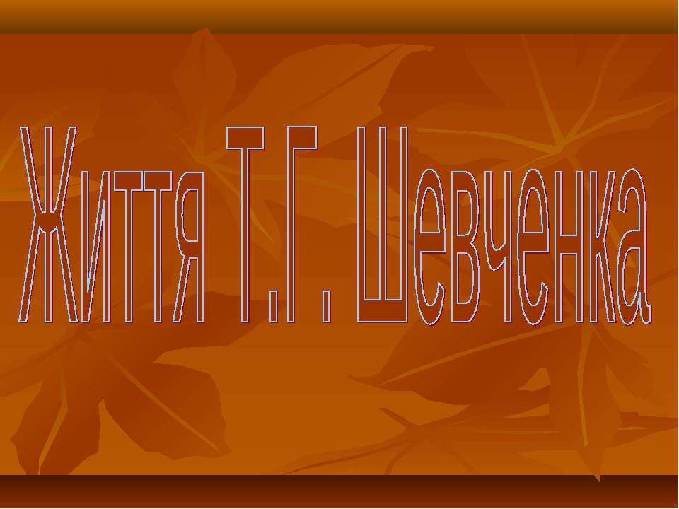 Життя Т.Г. Шевченка