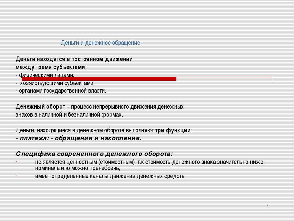Деньги и денежное обращение