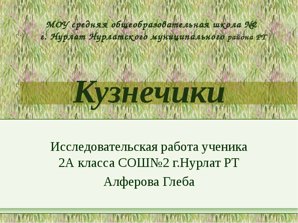 Кузнечики