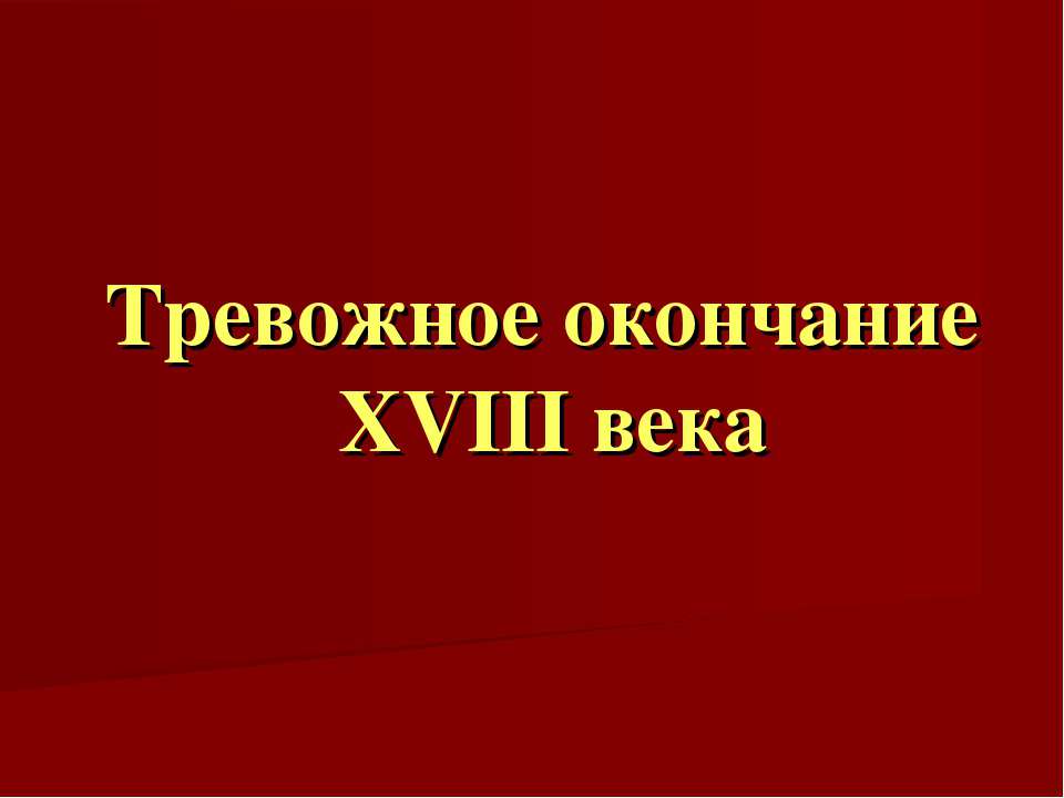 Тревожное окончание XVIII века