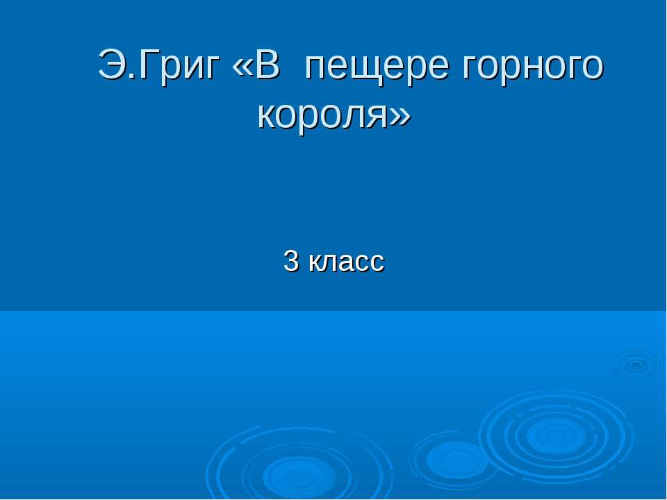 Э.Григ «В пещере горного короля»