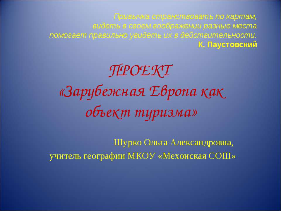 Зарубежная Европа как объект туризма