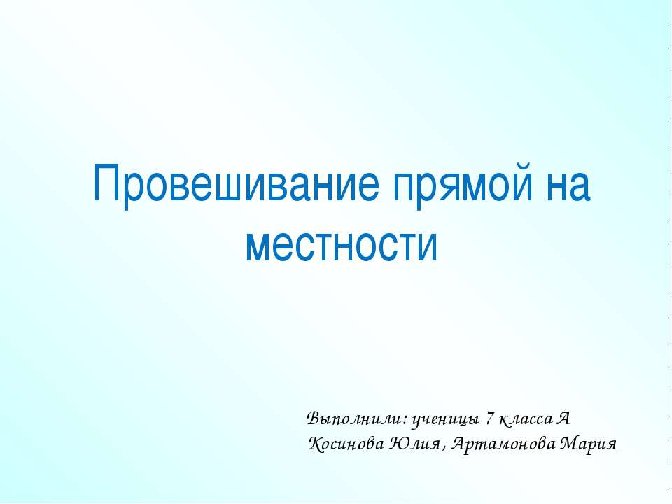 Провешивание прямой на местности