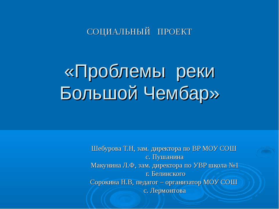 Проблемы реки Большой Чембар