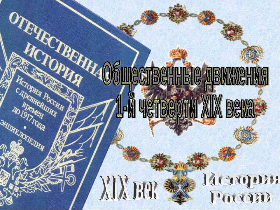 Общественные движения 1-й четверти XIX века