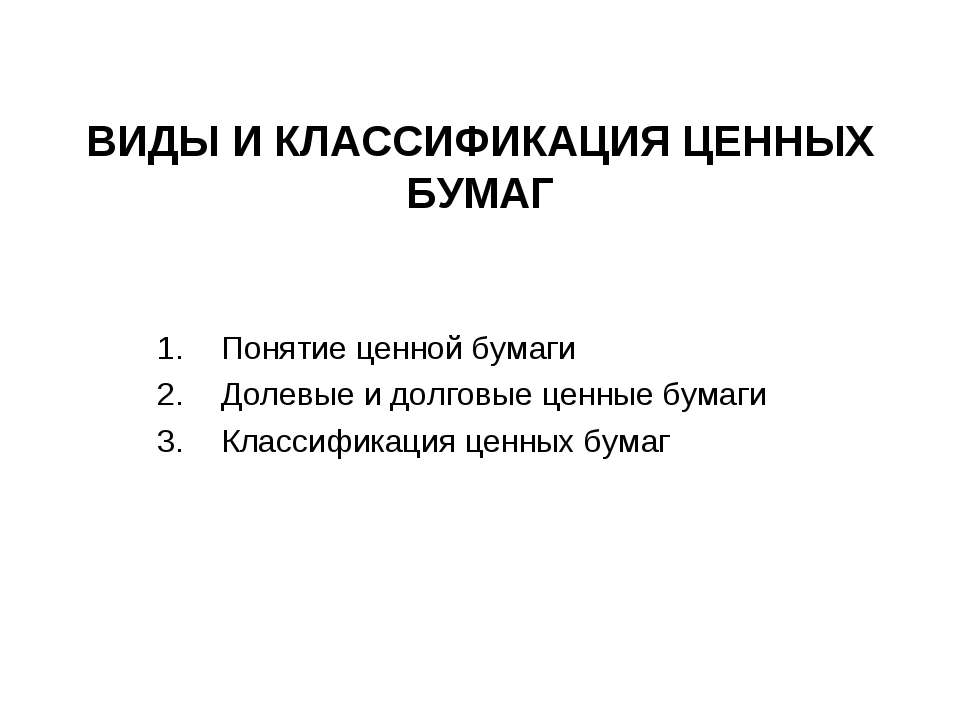 Виды и классификация ценных бумаг