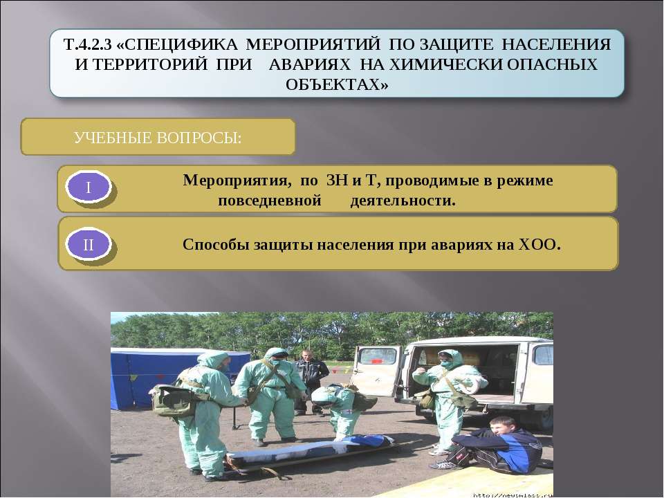 Специфика мероприятий по защите населения и территорий при авариях на химически опасных объектах