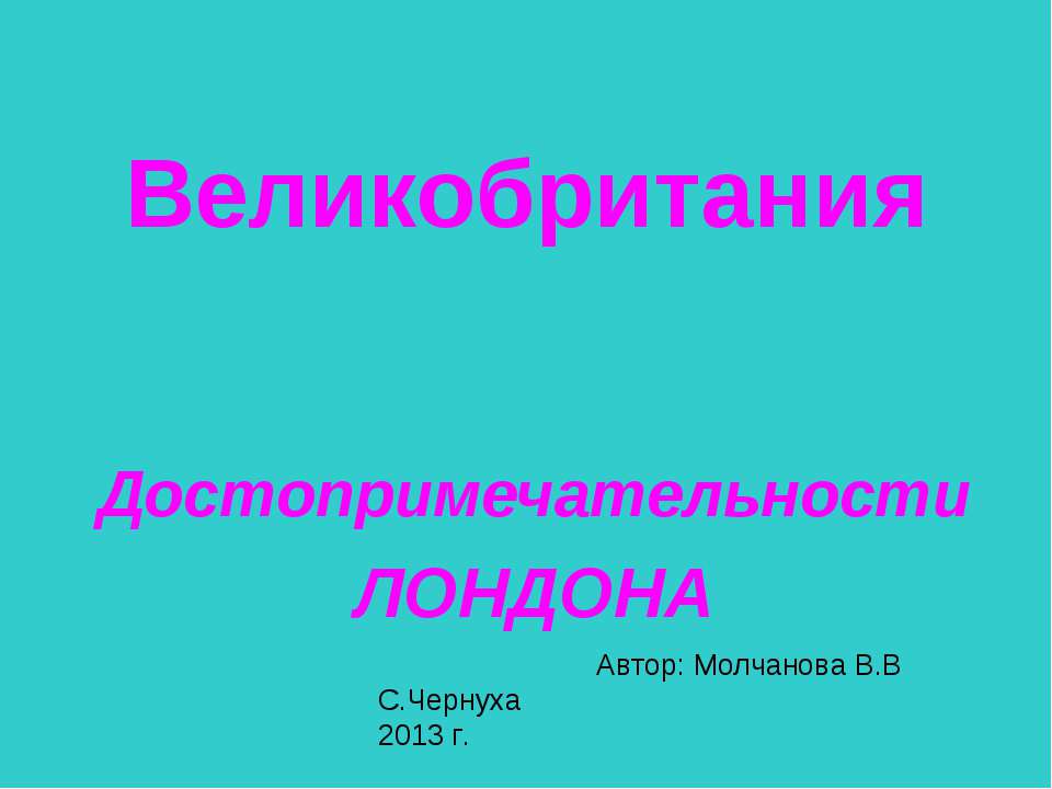 Великобритания. Достопримечательности ЛОНДОНА