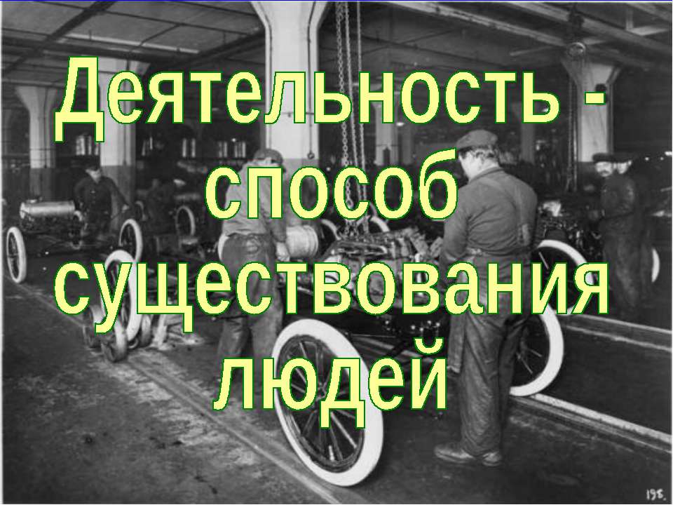 Деятельность - способ существования людей (для 10 класса базовый уровень)