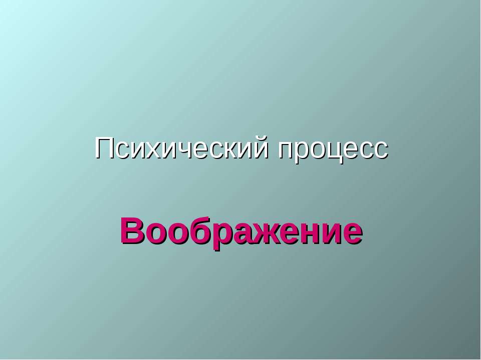 Психический процесс Воображение