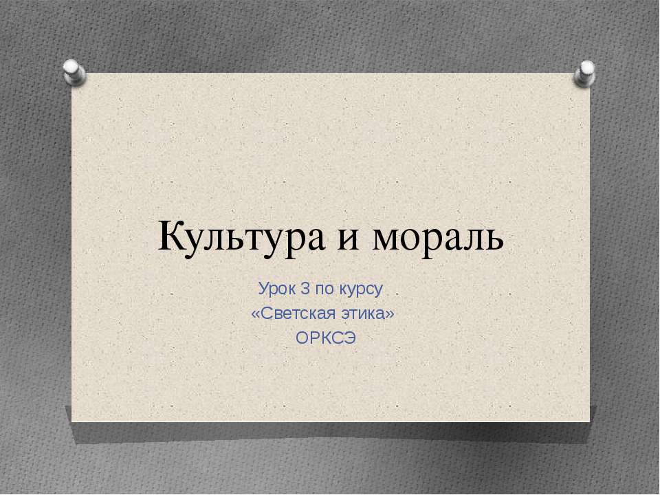 Культура и мораль
