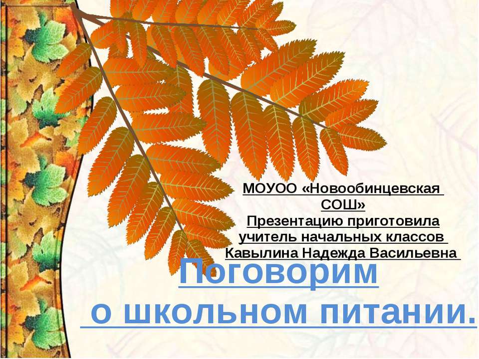 Поговорим о школьном питании