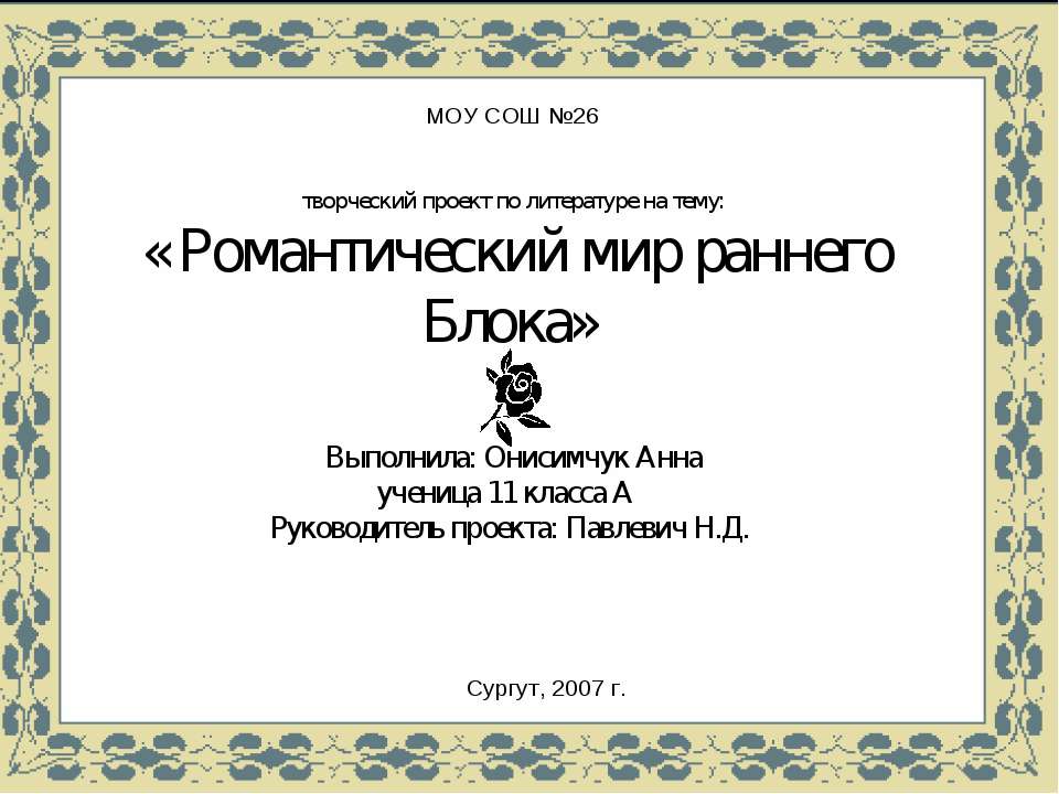 Романтический мир раннего Блока