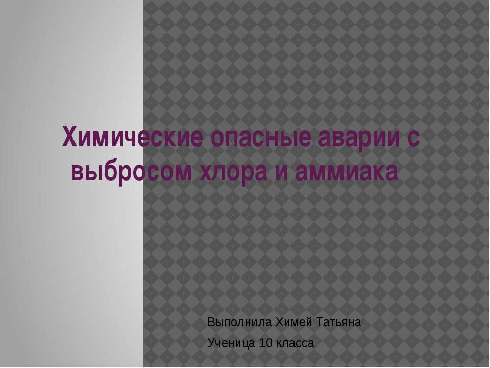 Химические опасные аварии с выбросом хлора и аммиака