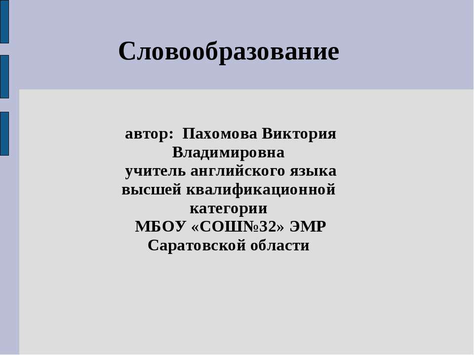 Словообразование
