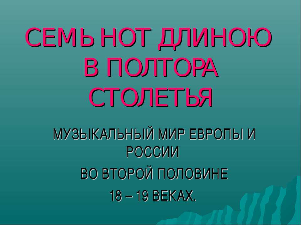 Семь нот длиною в полтора столетья