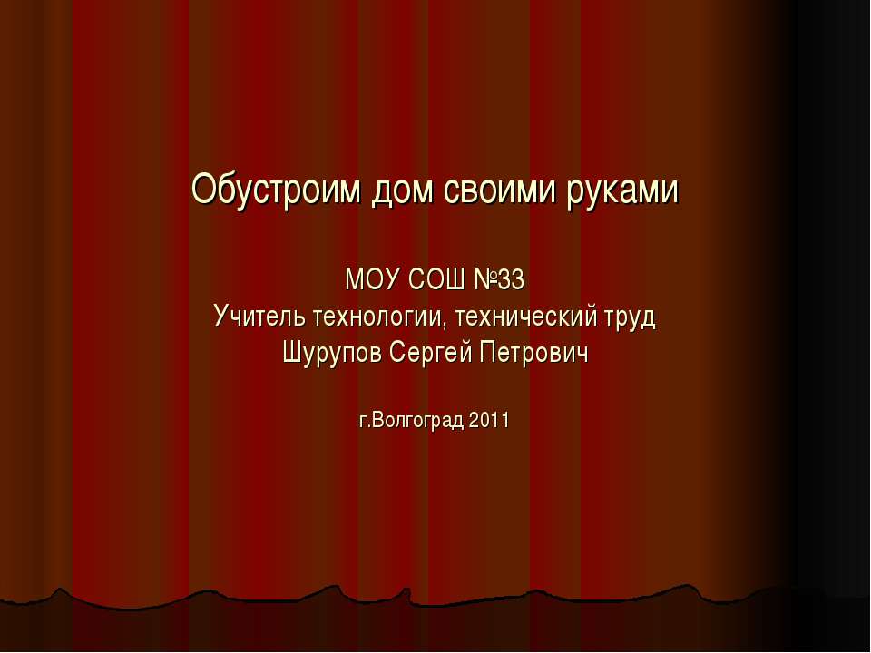 Обустроим дом своими руками