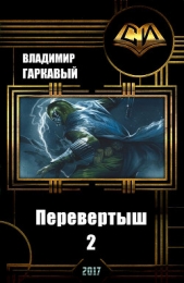 Перевертыш 2 (СИ)