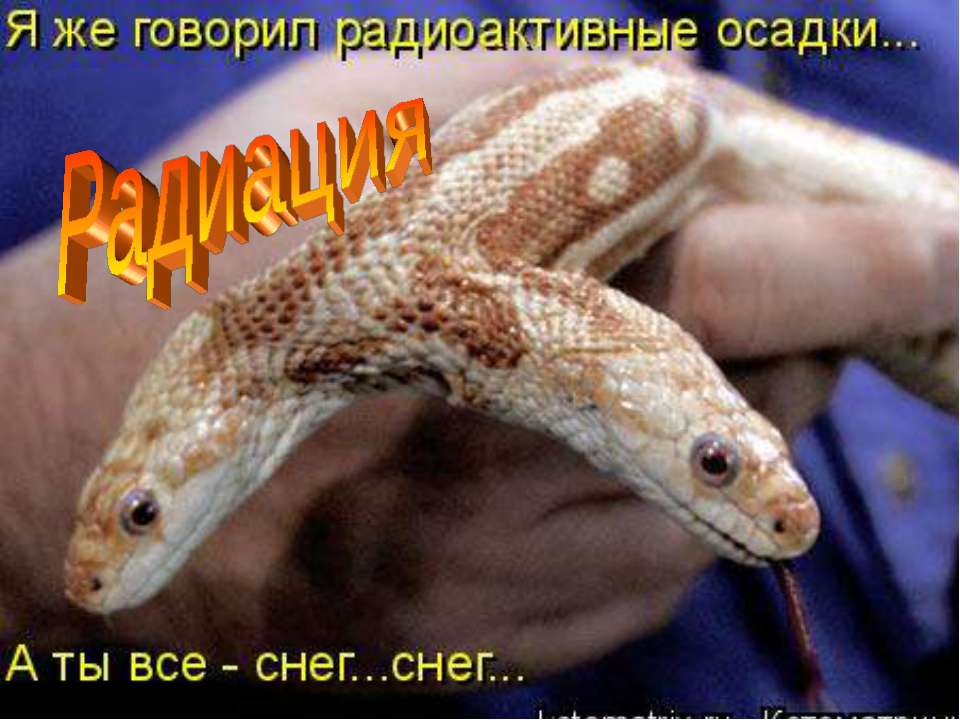 Радиация