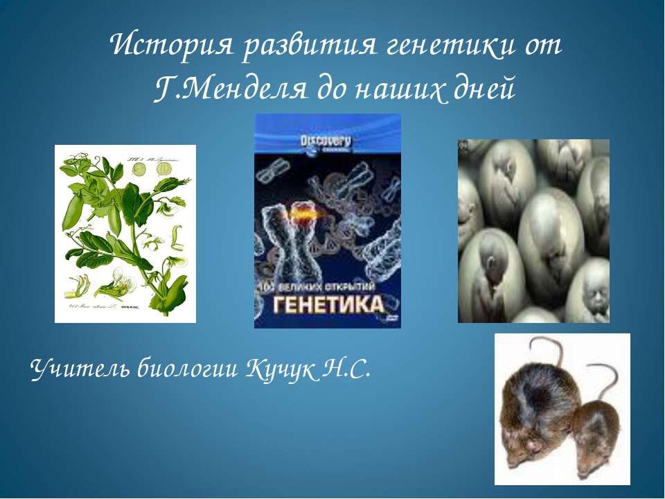 История развития генетики от Г.Менделя до наших дней