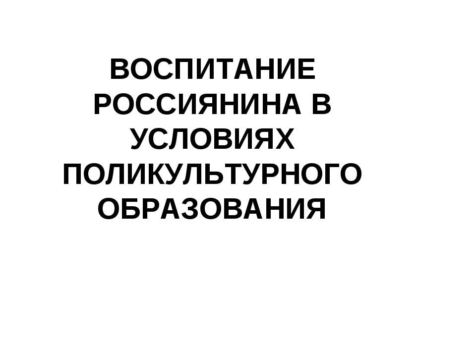 Воспитание Россиянина в условиях поликультурного образования