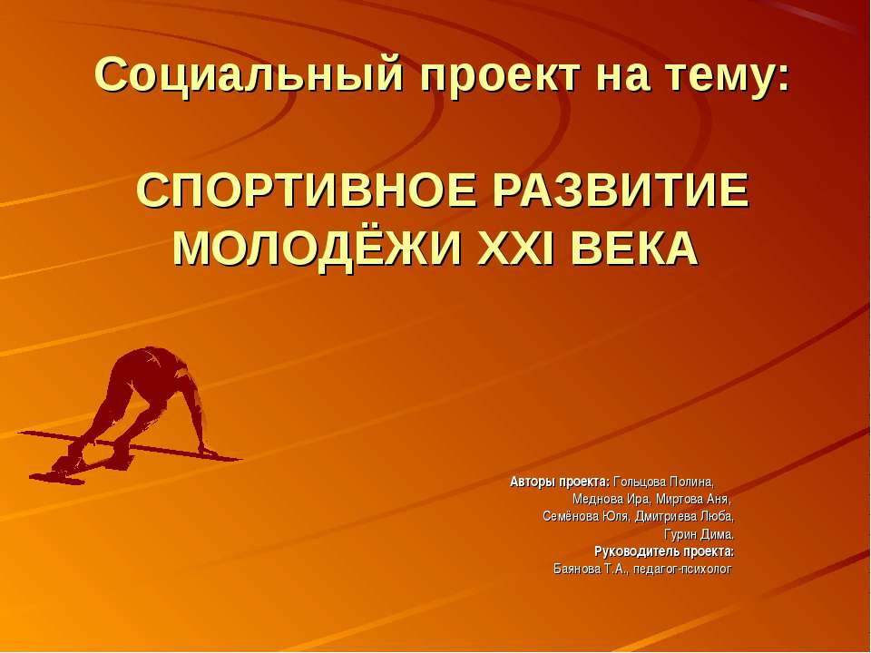 Спортивное развитие молодежы ХХІ века