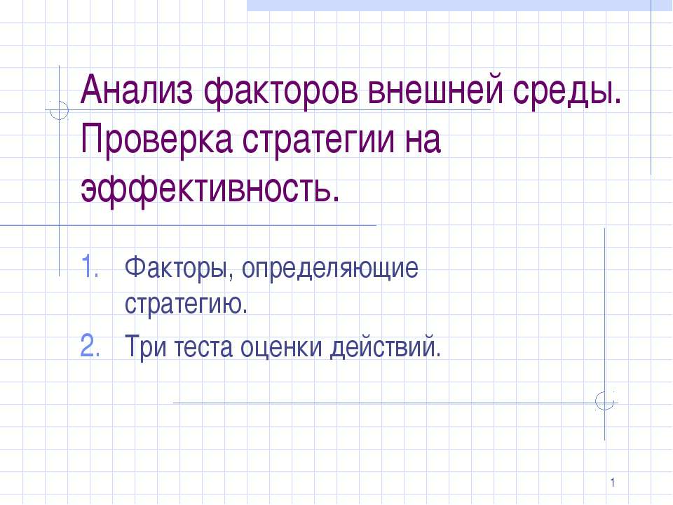 Анализ факторов внешней среды. Проверка стратегии на эффективность.