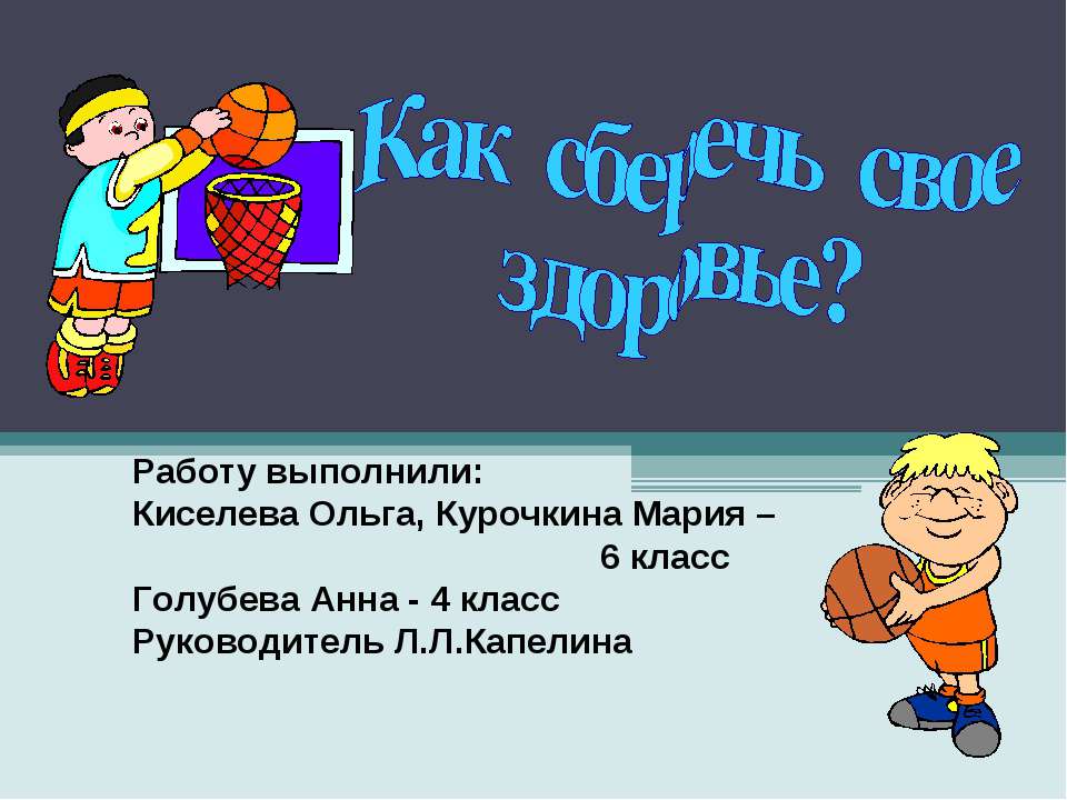 Как сберечь свое здоровье?