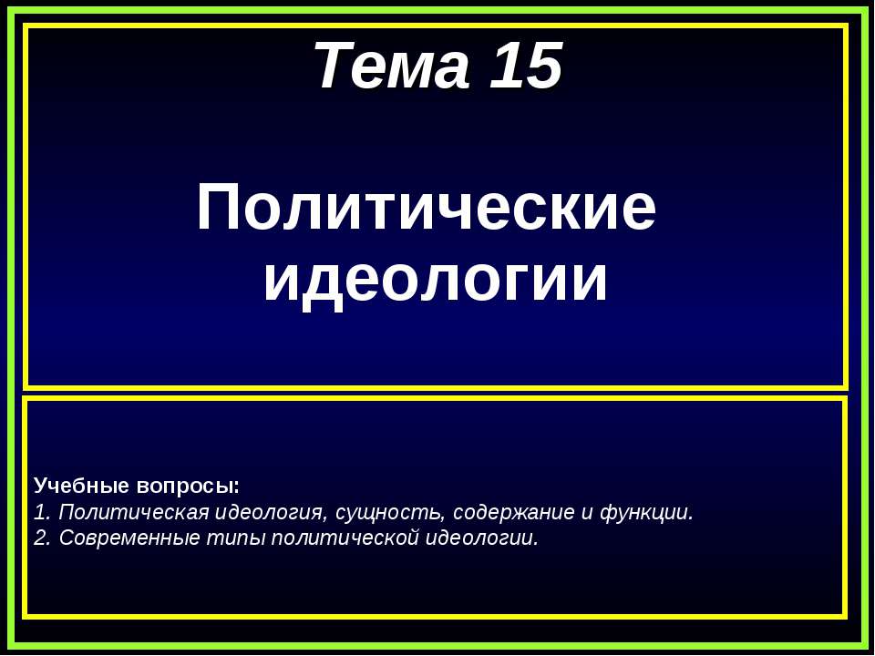 Политические идеологии